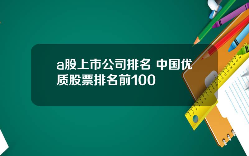 a股上市公司排名 中国优质股票排名前100